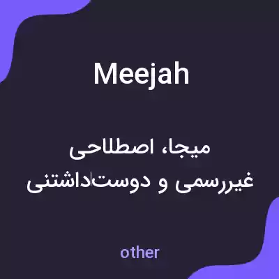 معنی meejah به فارسی معنی meejah به فارسی