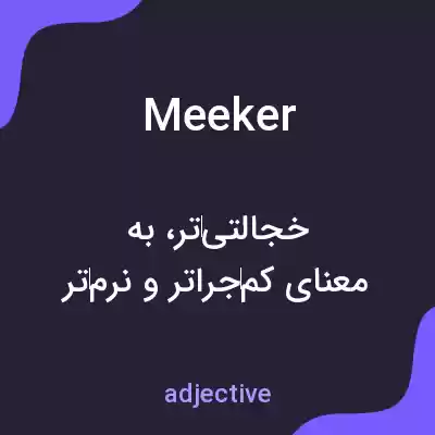معنی meeker به فارسی معنی meeker به فارسی