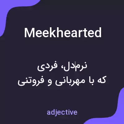 معنی meekhearted به فارسی معنی meekhearted به فارسی