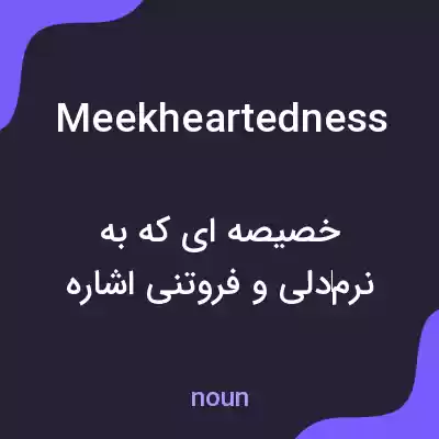 معنی meekheartedness به فارسی معنی meekheartedness به فارسی