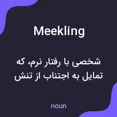 معنی meekling به فارسی معنی meekling به فارسی
