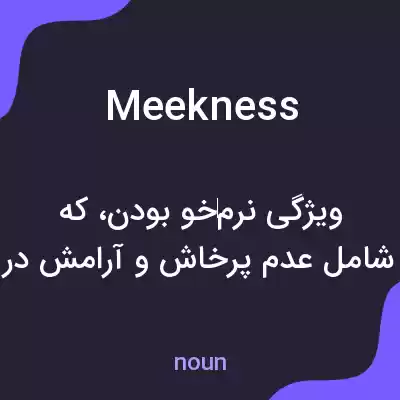 معنی meekness به فارسی معنی meekness به فارسی