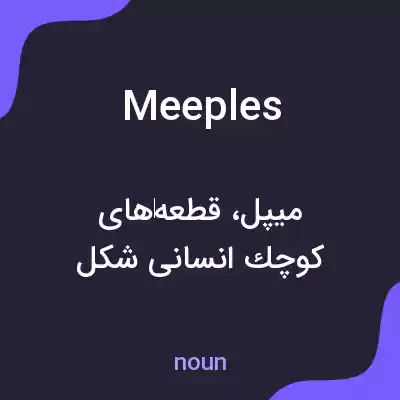 معنی meeples به فارسی معنی meeples به فارسی