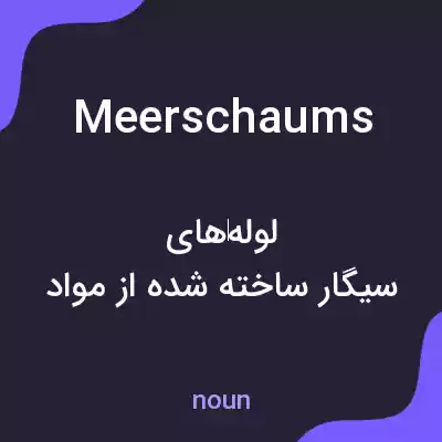 معنی meerschaums به فارسی معنی meerschaums به فارسی