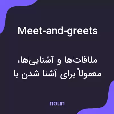 معنی meet-and-greets به فارسی معنی meet-and-greets به فارسی