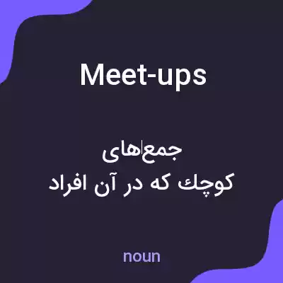 معنی meet-ups به فارسی معنی meet-ups به فارسی