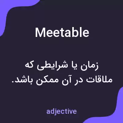 معنی meetable به فارسی معنی meetable به فارسی