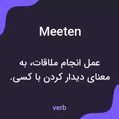 معنی meeten به فارسی معنی meeten به فارسی