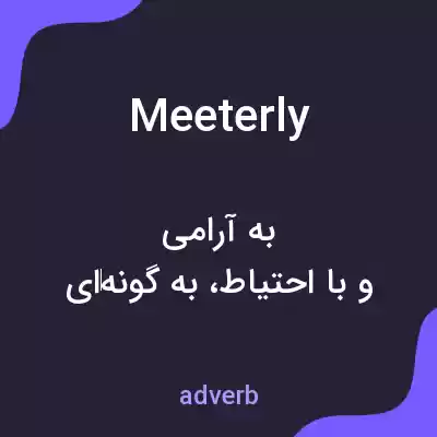 معنی meeterly به فارسی معنی meeterly به فارسی