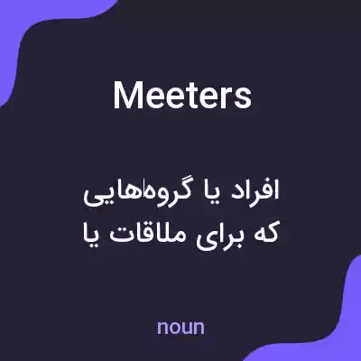 معنی meeters به فارسی معنی meeters به فارسی