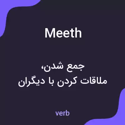 معنی meeth به فارسی معنی meeth به فارسی