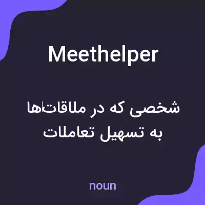 معنی meethelper به فارسی معنی meethelper به فارسی