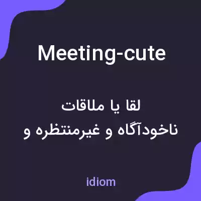 معنی meeting-cute به فارسی معنی meeting-cute به فارسی