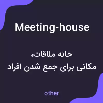 معنی meeting-house به فارسی معنی meeting-house به فارسی
