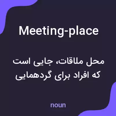 معنی meeting-place به فارسی معنی meeting-place به فارسی