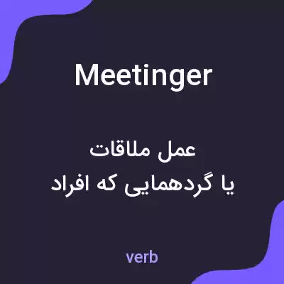 معنی meetinger به فارسی معنی meetinger به فارسی