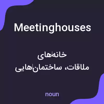 معنی meeting houses به فارسی معنی meeting houses به فارسی