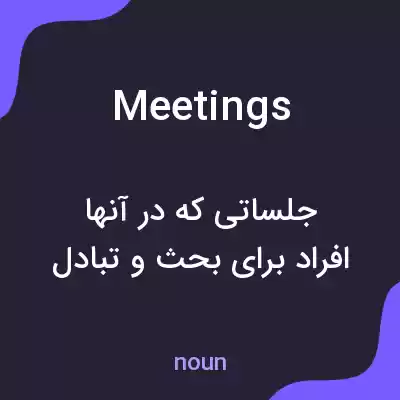 معنی meetings به فارسی معنی meetings به فارسی
