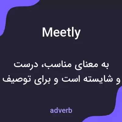 معنی meetly به فارسی معنی meetly به فارسی