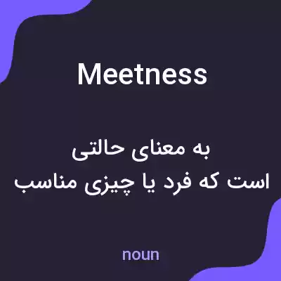 معنی meetness به فارسی معنی meetness به فارسی