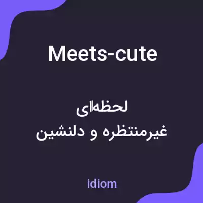 معنی meets-cute به فارسی معنی meets-cute به فارسی