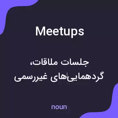 معنی meetups به فارسی معنی meetups به فارسی
