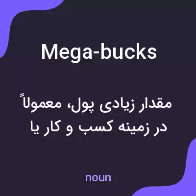 معنی mega-bucks به فارسی معنی mega-bucks به فارسی