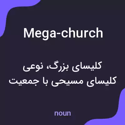 معنی mega-church به فارسی معنی mega-church به فارسی