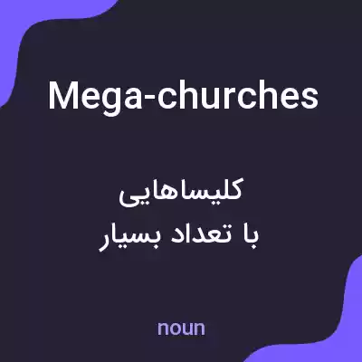 معنی mega-churches به فارسی معنی mega-churches به فارسی