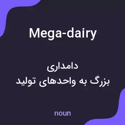 معنی mega-dairy به فارسی معنی mega-dairy به فارسی