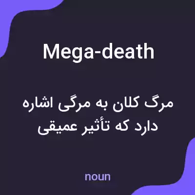 معنی mega-death به فارسی معنی mega-death به فارسی