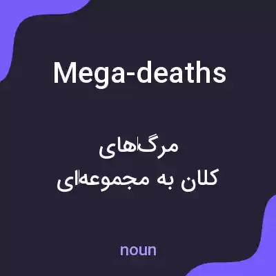 معنی mega-deaths به فارسی معنی mega-deaths به فارسی