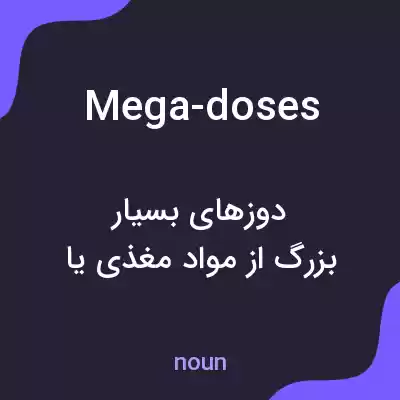معنی mega-doses به فارسی معنی mega-doses به فارسی