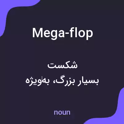 معنی mega-flop به فارسی معنی mega-flop به فارسی