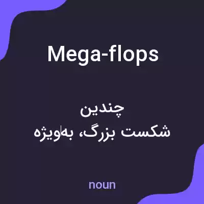 معنی mega-flops به فارسی معنی mega-flops به فارسی