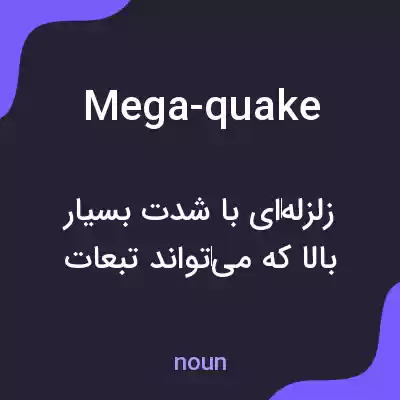 معنی mega-quake به فارسی معنی mega-quake به فارسی