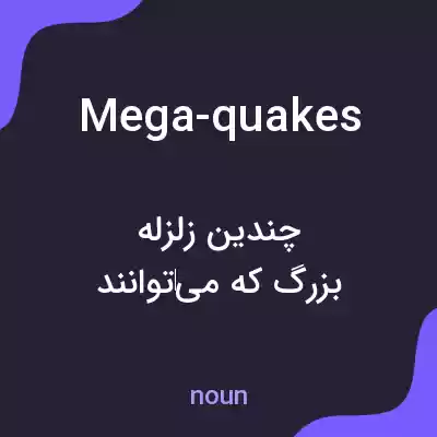 معنی mega-quakes به فارسی معنی mega-quakes به فارسی