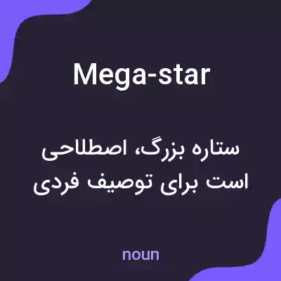 معنی mega-star به فارسی معنی mega-star به فارسی