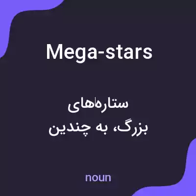 معنی mega-stars به فارسی
