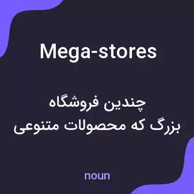 معنی mega-stores به فارسی معنی mega-stores به فارسی