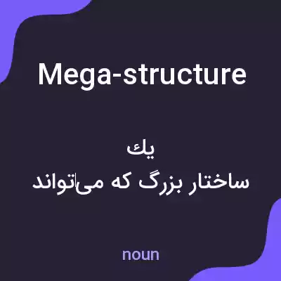 معنی mega-structure به فارسی معنی mega-structure به فارسی