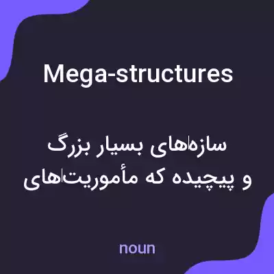 معنی mega-structures به فارسی
