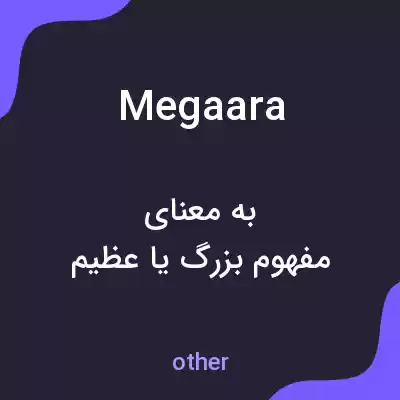 معنی megaara به فارسی معنی megaara به فارسی
