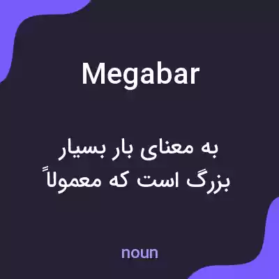 معنی megabar به فارسی معنی megabar به فارسی
