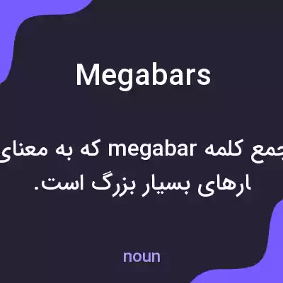 معنی megabars به فارسی معنی megabars به فارسی
