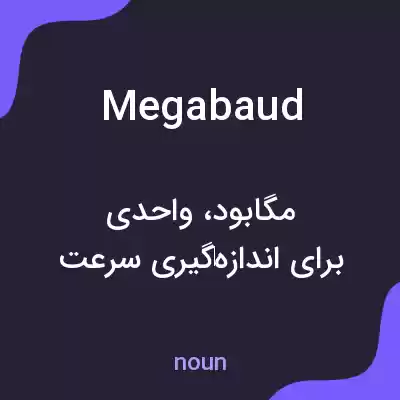 معنی megabaud به فارسی معنی megabaud به فارسی