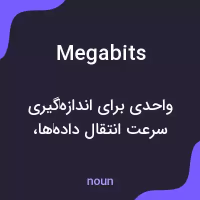 معنی megabits به فارسی معنی megabits به فارسی
