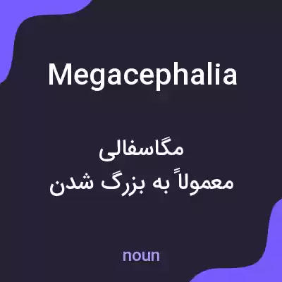 معنی megacephalia به فارسی معنی megacephalia به فارسی