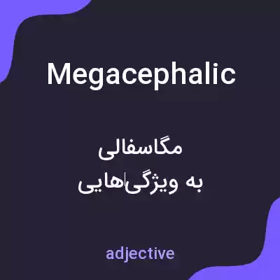 معنی megacephalic به فارسی معنی megacephalic به فارسی