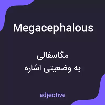 معنی megacephalous به فارسی معنی megacephalous به فارسی